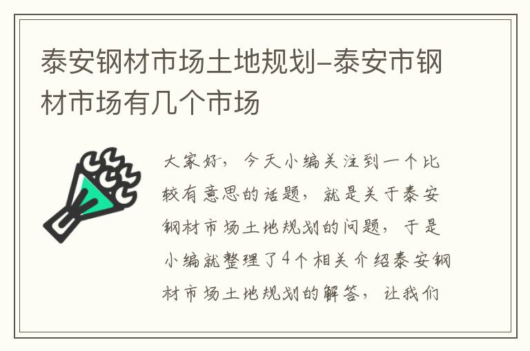 泰安钢材市场土地规划-泰安市钢材市场有几个市场