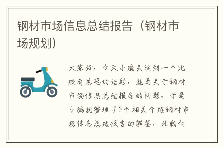 钢材市场信息总结报告（钢材市场规划）