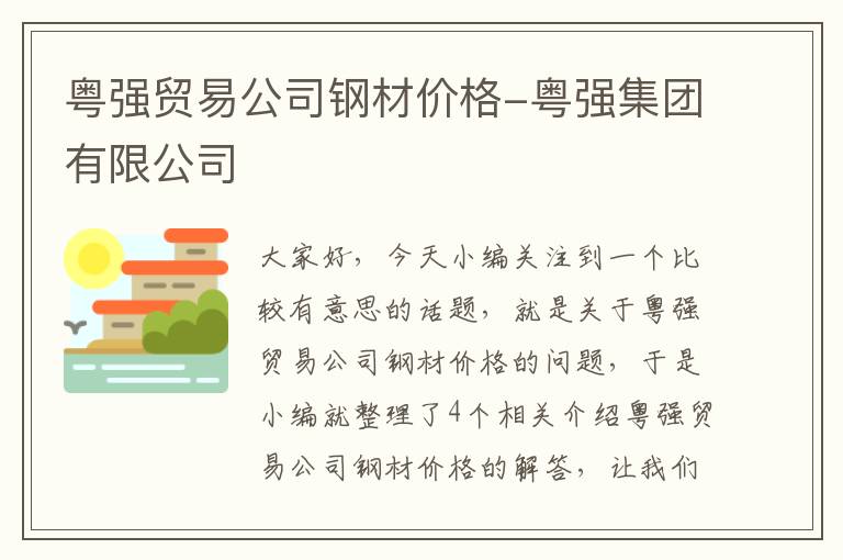 粤强贸易公司钢材价格-粤强集团有限公司