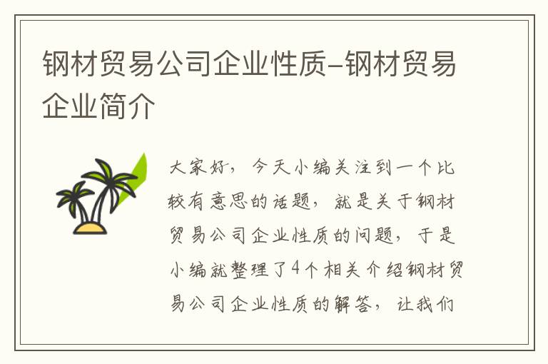 钢材贸易公司企业性质-钢材贸易企业简介