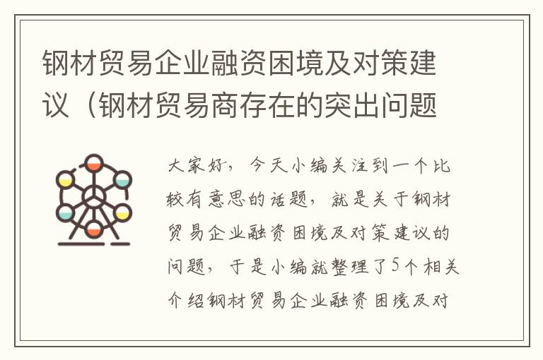 钢材贸易企业融资困境及对策建议（钢材贸易商存在的突出问题）