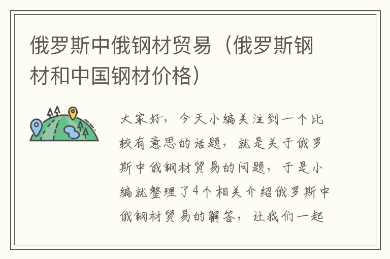 俄罗斯中俄钢材贸易（俄罗斯钢材和中国钢材价格）