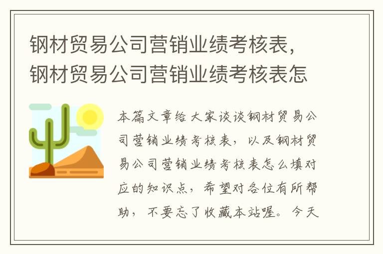 钢材贸易公司营销业绩考核表，钢材贸易公司营销业绩考核表怎么填