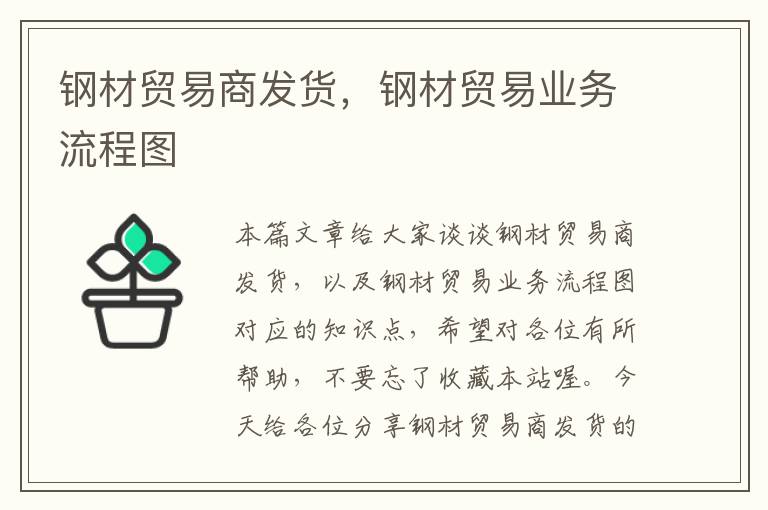 钢材贸易商发货，钢材贸易业务流程图