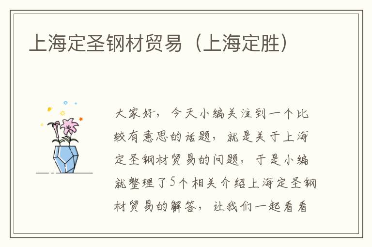 上海定圣钢材贸易（上海定胜）