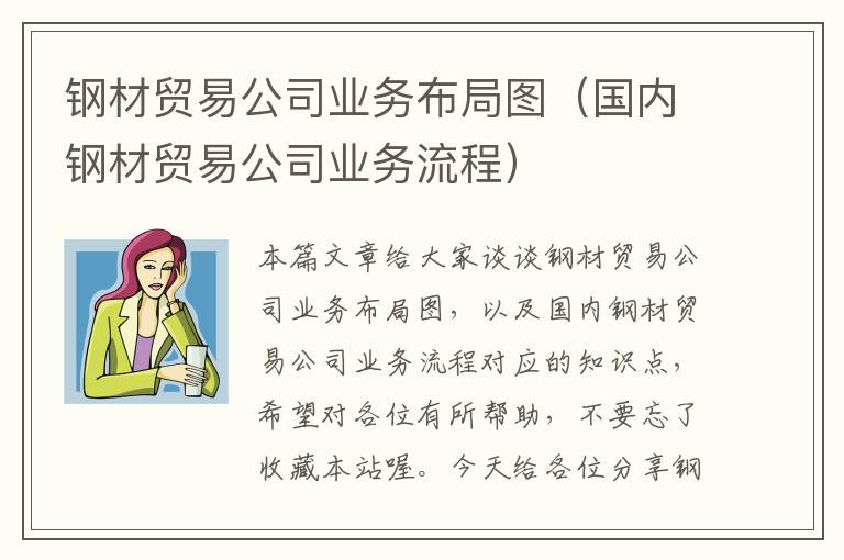 钢材贸易公司业务布局图（国内钢材贸易公司业务流程）