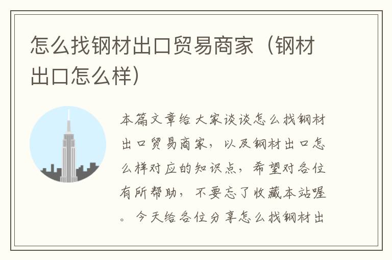 怎么找钢材出口贸易商家（钢材出口怎么样）