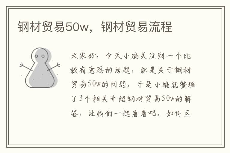 钢材贸易50w，钢材贸易流程