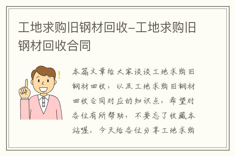 工地求购旧钢材回收-工地求购旧钢材回收合同