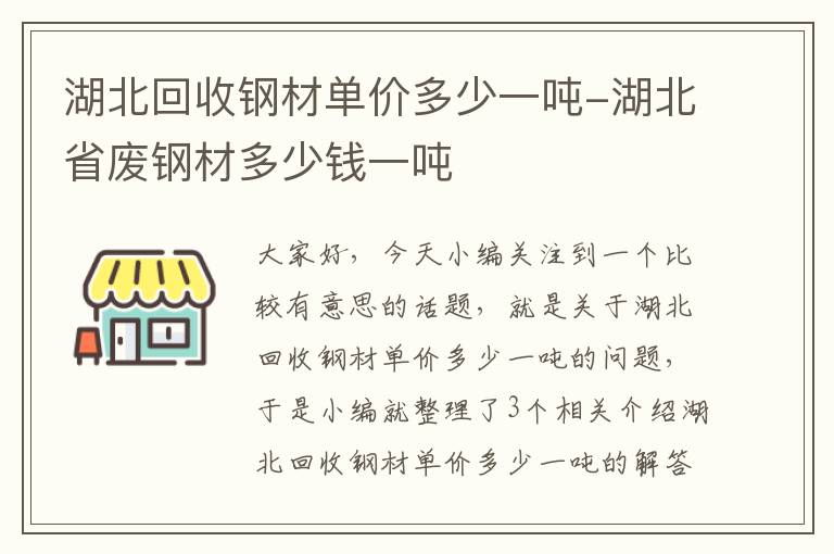 湖北回收钢材单价多少一吨-湖北省废钢材多少钱一吨