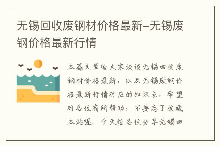 无锡回收废钢材价格最新-无锡废钢价格最新行情