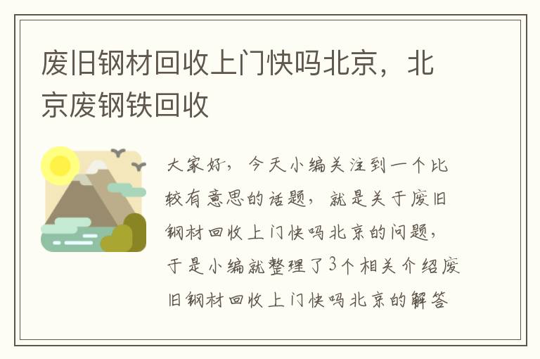 废旧钢材回收上门快吗北京，北京废钢铁回收