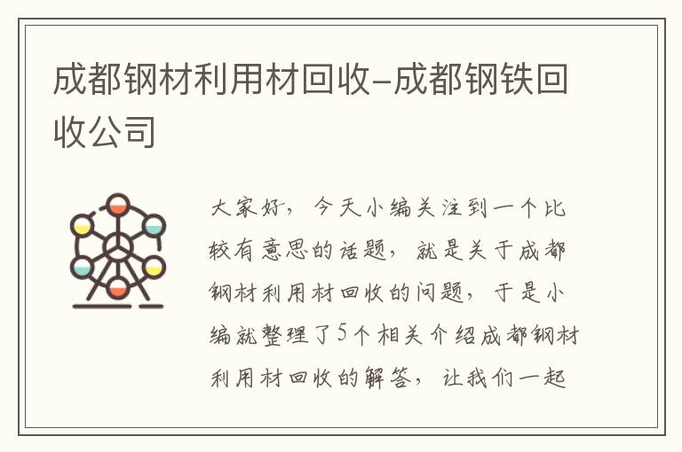 成都钢材利用材回收-成都钢铁回收公司