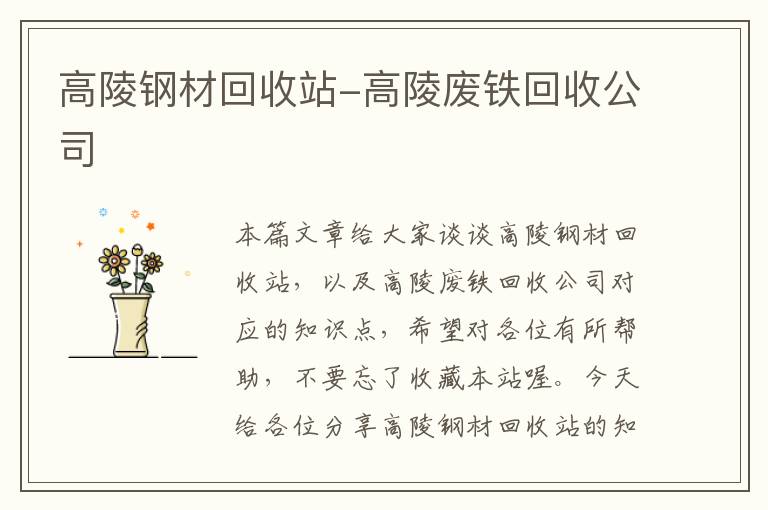 高陵钢材回收站-高陵废铁回收公司