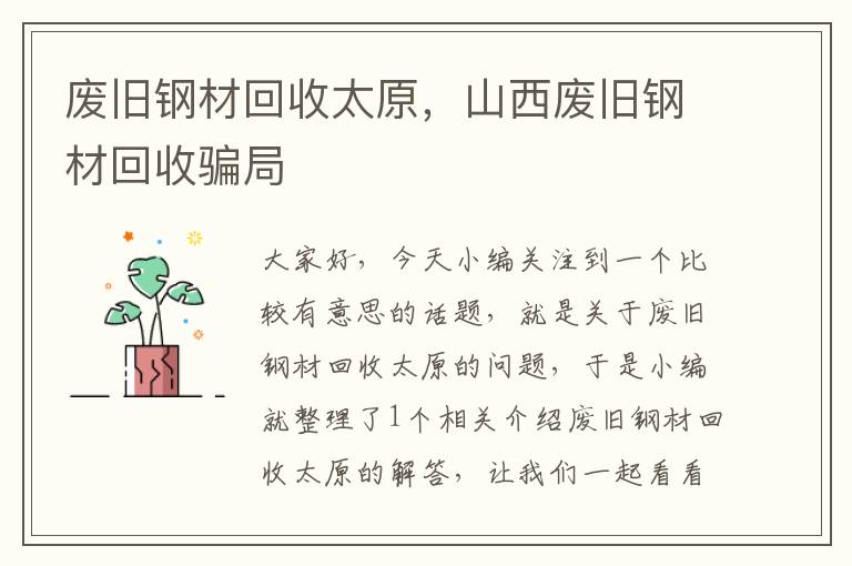 废旧钢材回收太原，山西废旧钢材回收骗局