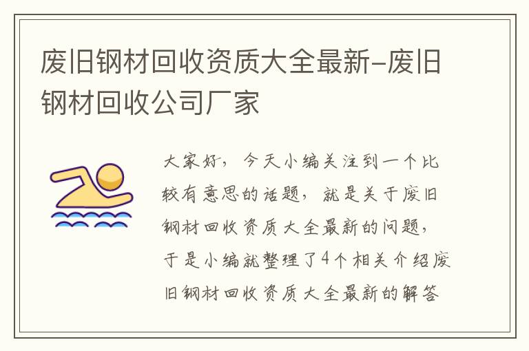 废旧钢材回收资质大全最新-废旧钢材回收公司厂家