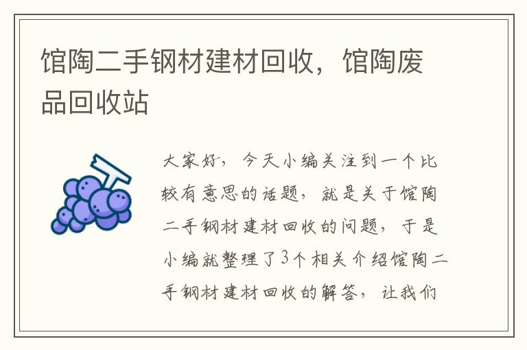 馆陶二手钢材建材回收，馆陶废品回收站