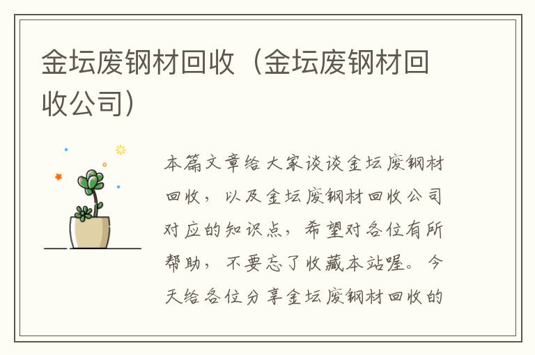 金坛废钢材回收（金坛废钢材回收公司）