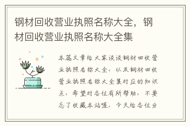 钢材回收营业执照名称大全，钢材回收营业执照名称大全集