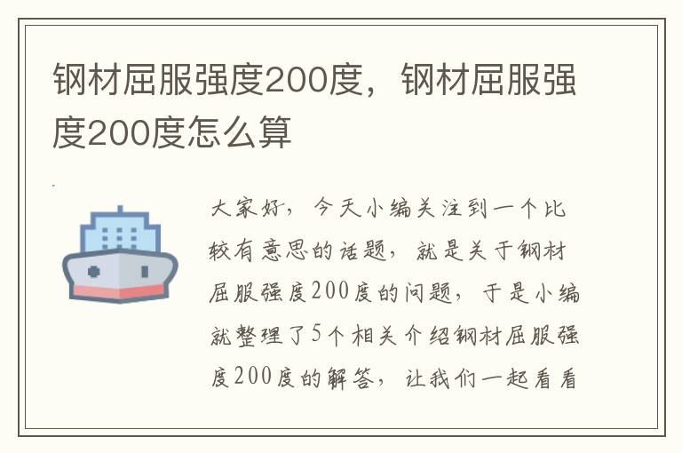 钢材屈服强度200度，钢材屈服强度200度怎么算