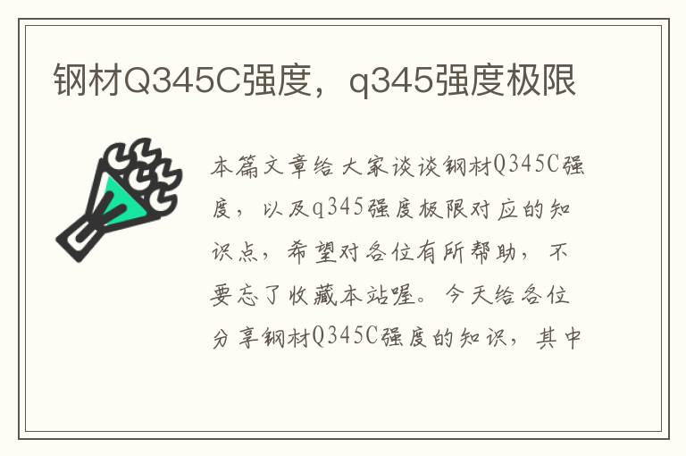 钢材Q345C强度，q345强度极限