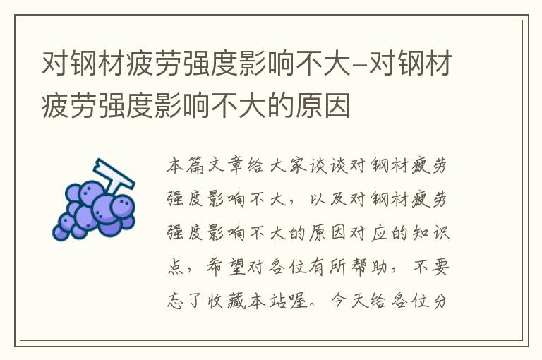 对钢材疲劳强度影响不大-对钢材疲劳强度影响不大的原因