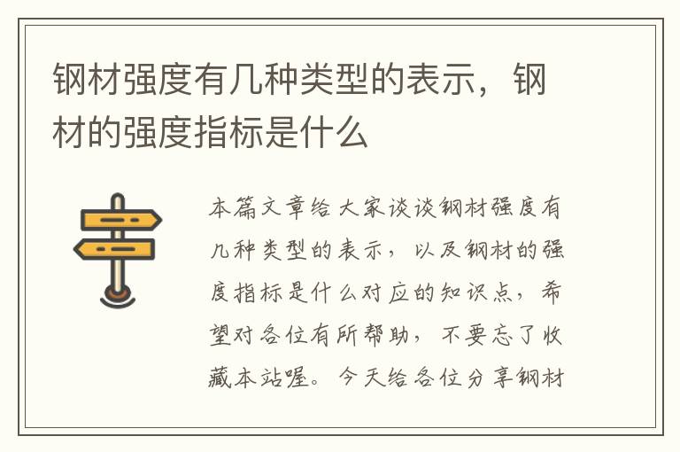 钢材强度有几种类型的表示，钢材的强度指标是什么