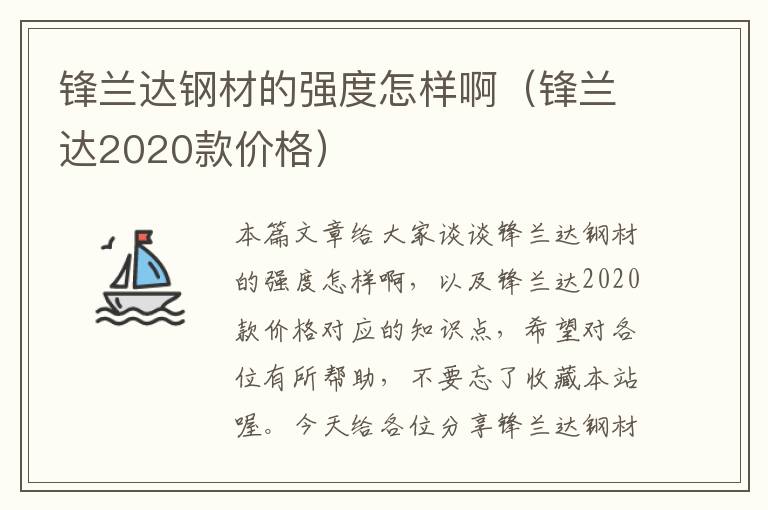 锋兰达钢材的强度怎样啊（锋兰达2020款价格）