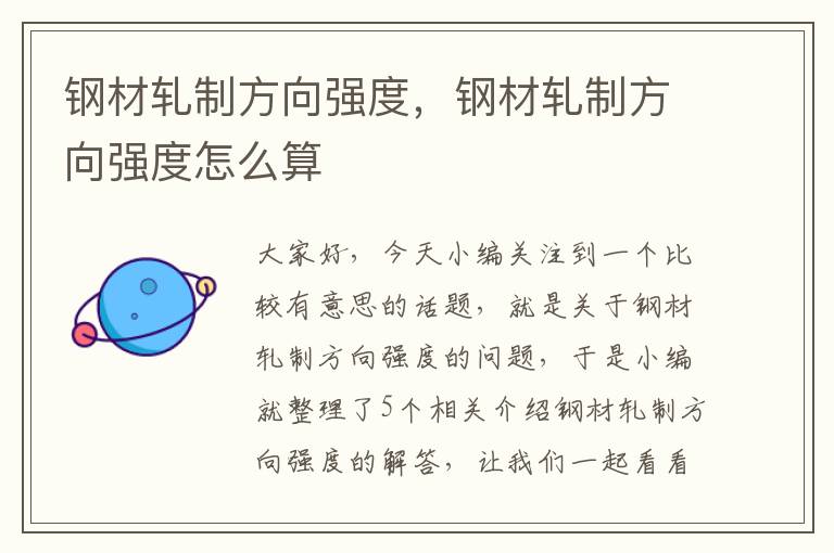 钢材轧制方向强度，钢材轧制方向强度怎么算