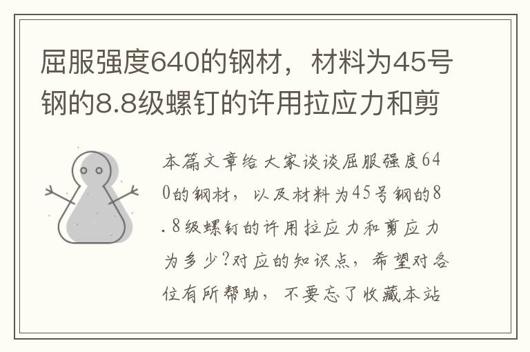 屈服强度640的钢材，材料为45号钢的8.8级螺钉的许用拉应力和剪应力为多少?