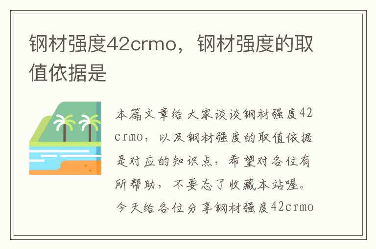 钢材强度42crmo，钢材强度的取值依据是