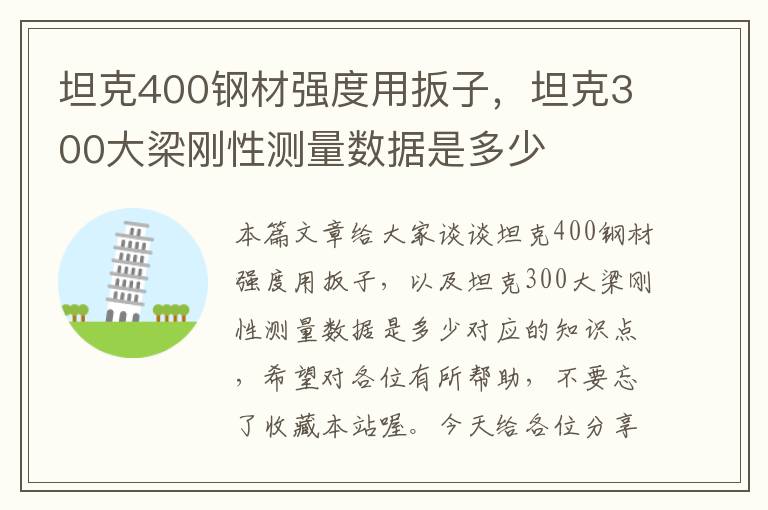 坦克400钢材强度用扳子，坦克300大梁刚性测量数据是多少