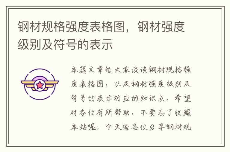 钢材规格强度表格图，钢材强度级别及符号的表示