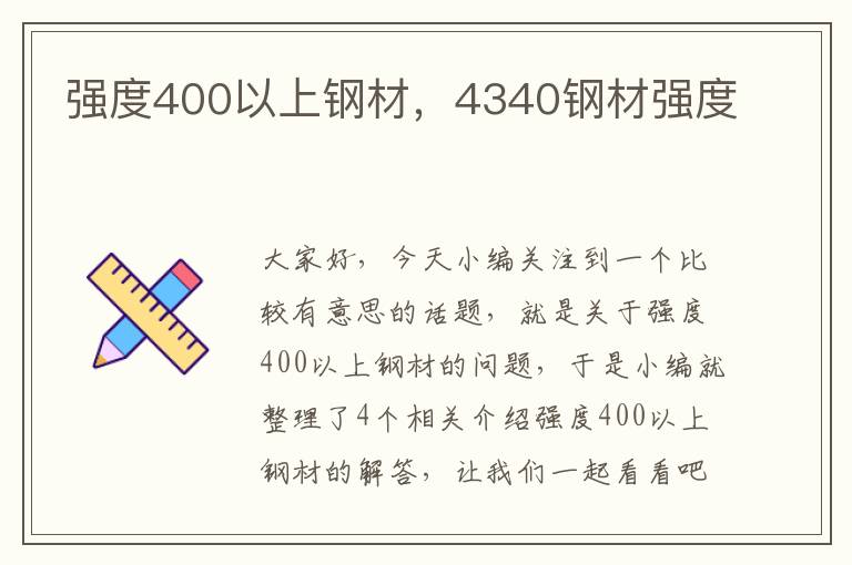 强度400以上钢材，4340钢材强度