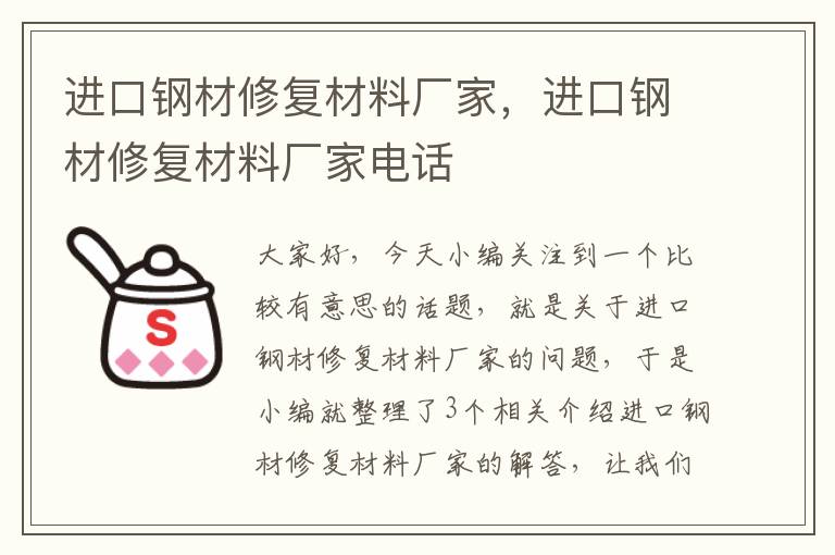 进口钢材修复材料厂家，进口钢材修复材料厂家电话