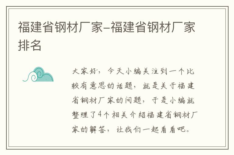 福建省钢材厂家-福建省钢材厂家排名