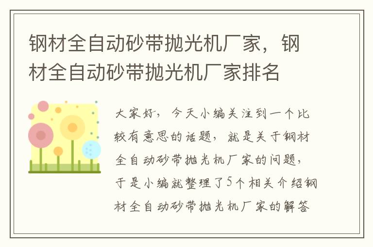 钢材全自动砂带抛光机厂家，钢材全自动砂带抛光机厂家排名