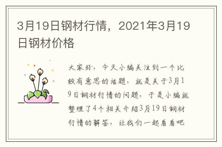 3月19日钢材行情，2021年3月19日钢材价格