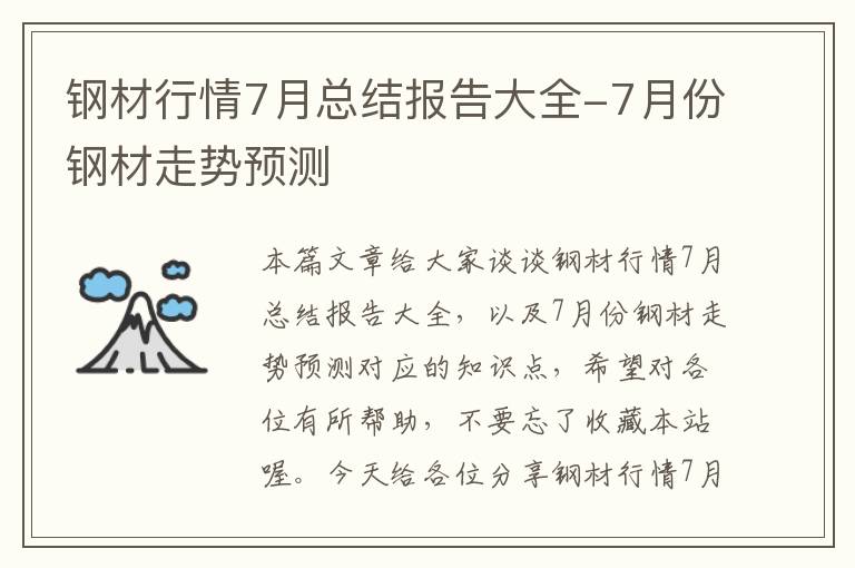 钢材行情7月总结报告大全-7月份钢材走势预测