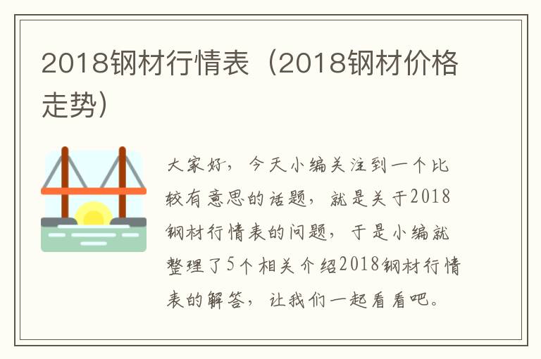 2018钢材行情表（2018钢材价格走势）