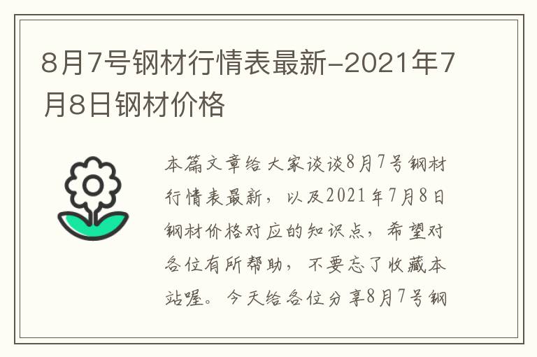 8月7号钢材行情表最新-2021年7月8日钢材价格