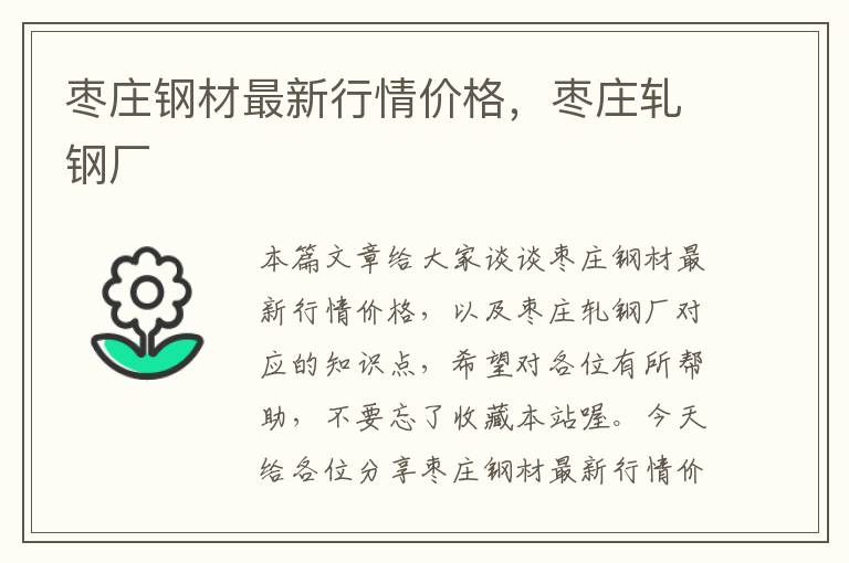 枣庄钢材最新行情价格，枣庄轧钢厂