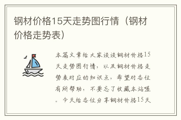 钢材价格15天走势图行情（钢材价格走势表）