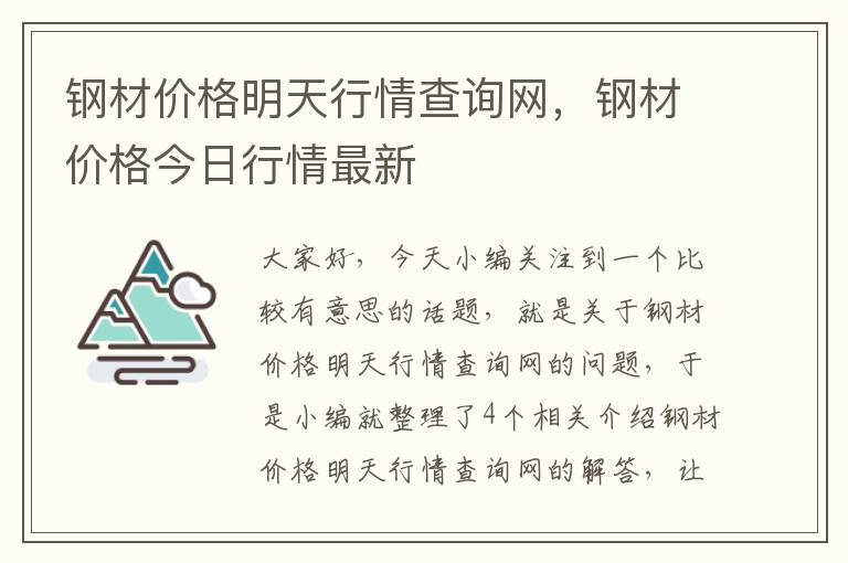 钢材价格明天行情查询网，钢材价格今日行情最新