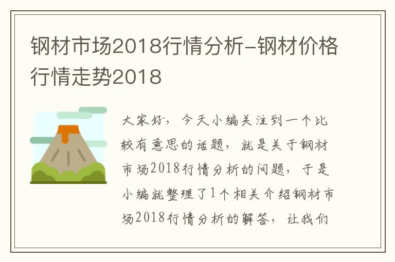 钢材市场2018行情分析-钢材价格行情走势2018