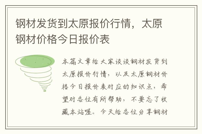 钢材发货到太原报价行情，太原钢材价格今日报价表