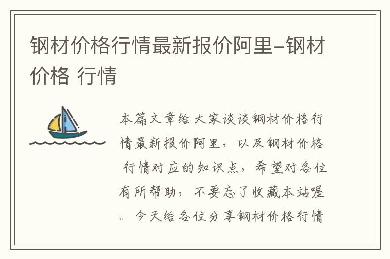 钢材价格行情最新报价阿里-钢材价格 行情