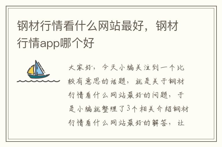 钢材行情看什么网站最好，钢材行情app哪个好