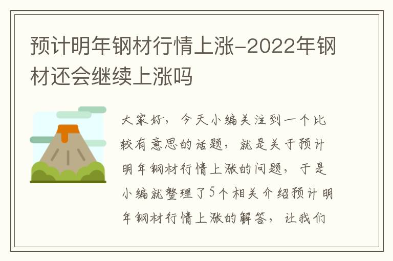 预计明年钢材行情上涨-2022年钢材还会继续上涨吗