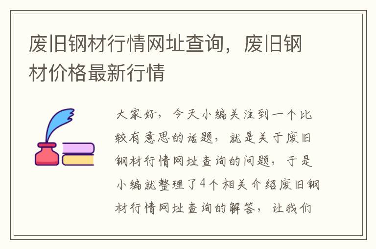 废旧钢材行情网址查询，废旧钢材价格最新行情